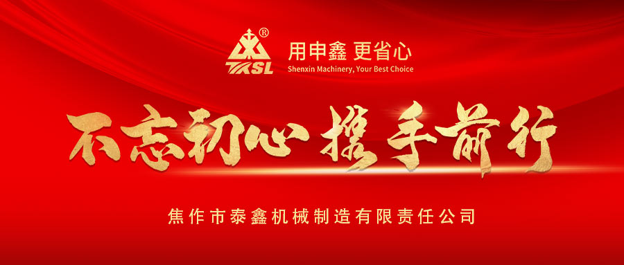 凝心聚力再出發(fā)！熱烈祝賀泰鑫機械2021年度營銷工作會議圓滿成功！